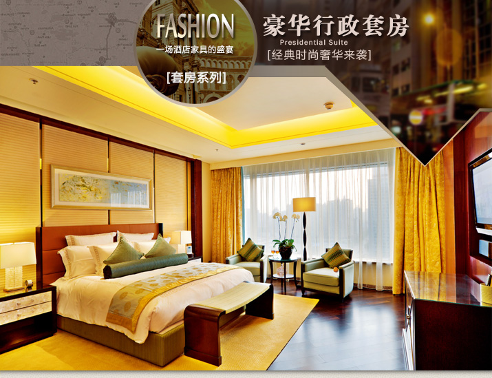 酒店家具豪華行政套房系列客廳 餐廳 書(shū)房 臥室 浴室 廚房