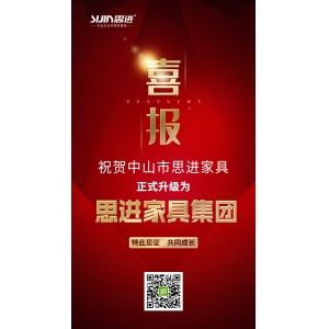 喜訊｜公司正式升級為思進(jìn)家具集團(tuán)！